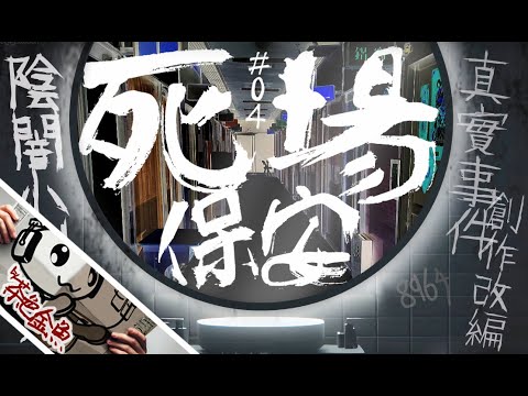 【陰闇小劇場】第4幕：死場保安 | 由盛至衰，由陽到陰；大場撞鬼轉細場，細場撞鬼變死場 | 真實事件改編創作、鬼故、靈異、怪談、陰暗小劇場 | 聲音節目、香港語、粵語、廣東話