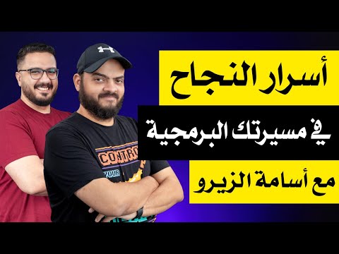 أسرار النجاح في مسيرتك البرمجية: نقاش بين أسامة الزيرو و كريم مسلَّم