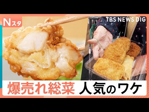 食卓の強い味方！スーパーのお惣菜　人気のワケを徹底調査【それスタ】｜TBS NEWS DIG