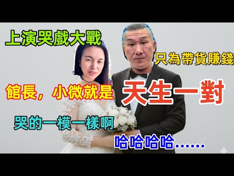 館長，小微年底上演哭戲大戰，網友說：他們就是“天生一對”，演技一流，目的只有一個：帶貨賺錢.......