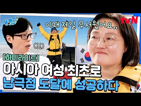 남극 대륙 1,786km를 도움 없이 단독 횡단하다! 김영미 대장의 위대한 기록 #highlight#유퀴즈온더블럭 | YOU QUIZ ON THE BLOCK EP.287