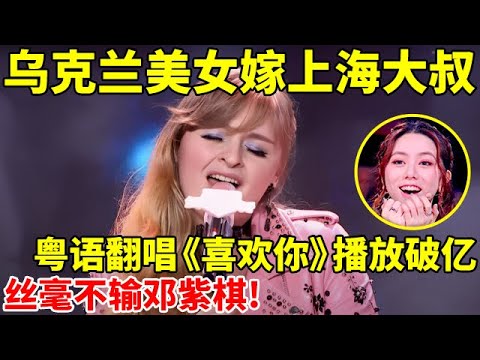 乌克兰美女嫁上海大叔,粤语翻唱《喜欢你》全网播放破亿,不输邓紫棋!【辣妈达人秀】