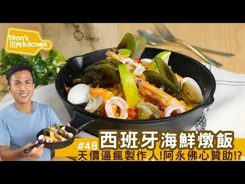 西班牙海鮮燉飯 │ 全世界最貴的香料？！吃到的瞬間此生足矣！【Titan's世界kitchen#48】
