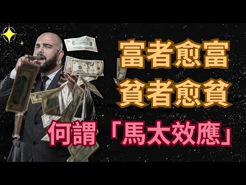 💰2 個方法打破「富者愈富」定律！拒絕一直窮下去！🤑 馬太效應【🐻 廣東話讀書會】