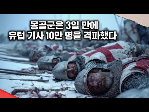 몽골군은 어떻게 단 3일 만에 10만 명의 유럽 기사들을 궤멸시켰는가