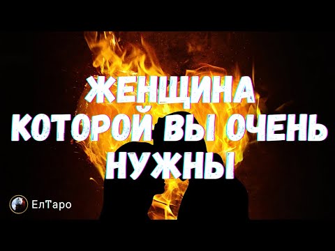 ♥️Таро расклад для мужчин. ВЫ В Ее ГОЛОВЕ 24 НА 7, ЖЕНЩИНА КОТОРОЙ ВЫ ОЧЕНЬ НУЖНЫ!