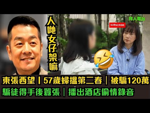 東張西望丨57歲婦搵第二春｜被騙120萬｜始終女仔嘛｜騙徒得手後囂張｜播出酒店偷情錄音  #東張西望  #tvb
