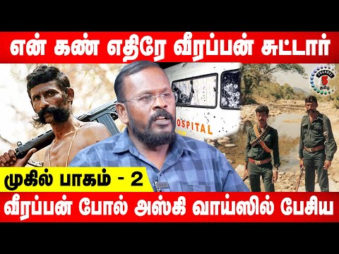 என் கண் எதிரே வீரப்பன் சுட்டார் | வீரப்பன் போல் அஸ்கி வாய்ஸில் பேசிய Mugil | Part 2