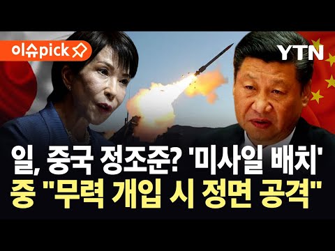 [이슈픽] 일본, 타이완 코앞에 미사일 배치...중국 "건방 떨지 마라" 경고 / YTN