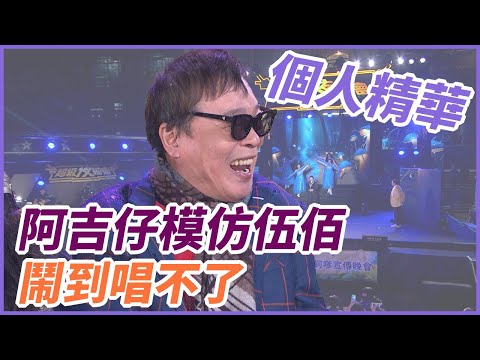 【精華】阿吉仔模仿伍佰  鬧到唱不了｜超級夜總會 Super Night Club