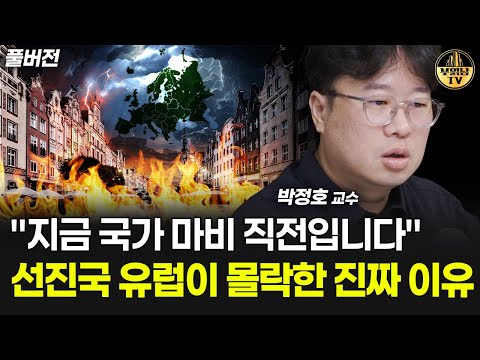"지금 국가 마비 직전입니다" 선진국 유럽이 몰락한 진짜 이유 [박정호 교수 풀버전]