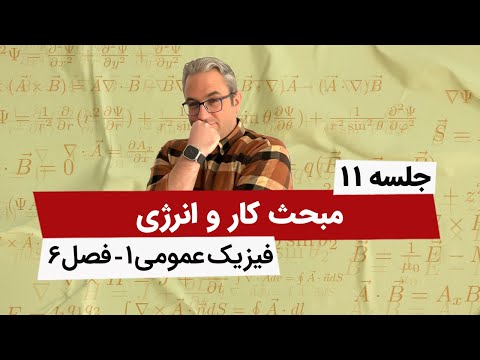 آموزش کامل فیزیک عمومی 1 - کار و انرژی - فصل ششم - جلسه یازدهم