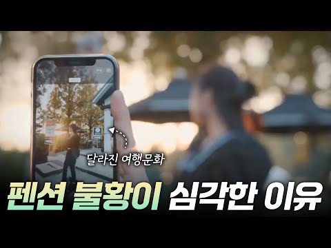 펜션 불황이 뼈 아픈 이유 [리부팅 지방시대] / 연합뉴스TV (YonhapnewsTV)