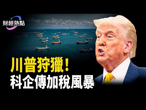 互聯網迎稅收風暴？川普狩獵委內瑞拉？違約倒計時！立即清盤萬科？   主播：Tracy【財經熱點】