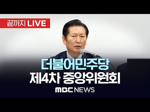 ‘기초비례 `당원 50% 반영` 지선 공천룰 표결’ 더불어민주당 제4차 중앙위원회 - [끝까지LIVE] MBC 중계방송 2025년 12월 15일