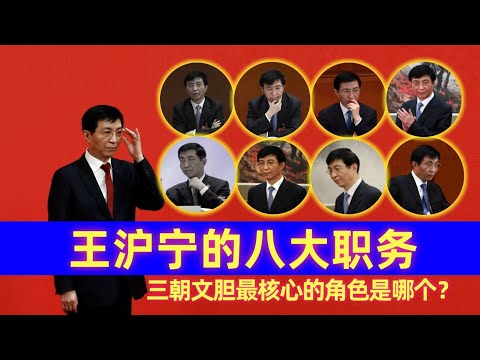 详解王沪宁的八大职务，“三朝文胆”最核心的角色是哪个？