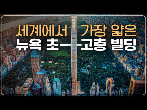 Why Did New York Build the Thinnest Skyscraper in the World?