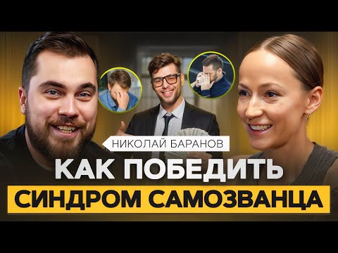 Как избавиться от чувства вины и комплекса самозванца? Психолог Николай Баранов