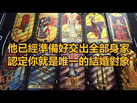 【塔羅牌占卜】他已經準備好交出全部身家 認定你就是唯一的結婚對象