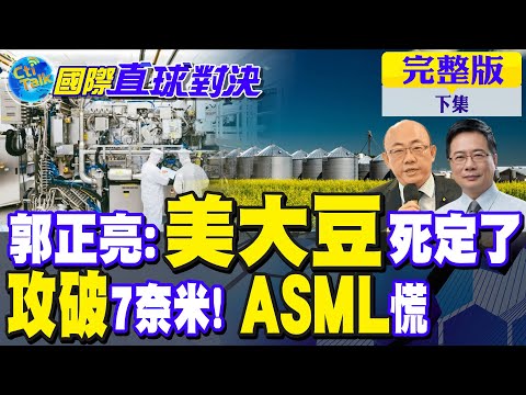 郭正亮暗喻美國大豆死定了!中國攻破7奈米!ASML慌了|【國際直球對決完整版下集】@全球大視野Global_Vision