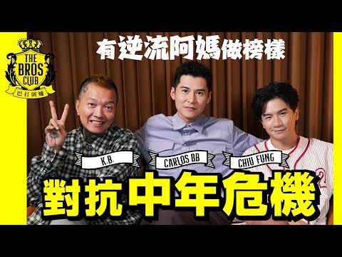 【巴打圍爐】對抗中年危機 有逆流阿媽做榜樣