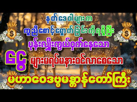 #နတ်ဒေဝါများ ကူညီစောင့်ရှောက်ခြင်းကိုခံရပြီး ရွှေတံခါးငွေတံခါးပွင့်ပြီး မိမိထံသို့ ငွေဒလဟောဝင်စေသော