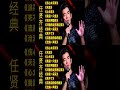 任贤齐经典歌曲《伤心太平洋》《天涯》《心太软》《我是一只鱼》