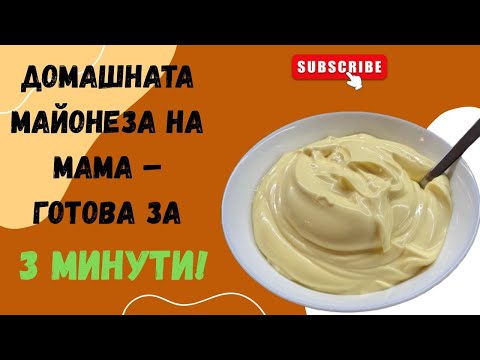 Домашната майонеза на мама – готова за 3 минути | Лесна и пухкава рецепта