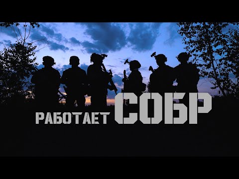 Работает СОБР⚡️ | 25-лет специальному отряду быстрого реагирования внутренних войск МВД Беларуси 🇧🇾