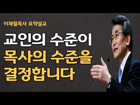 말뿐인 설교는 공기 중에 사라집니다| 교인의 수준이 목사의 수준을 결정합니다 이재철목사 명설교