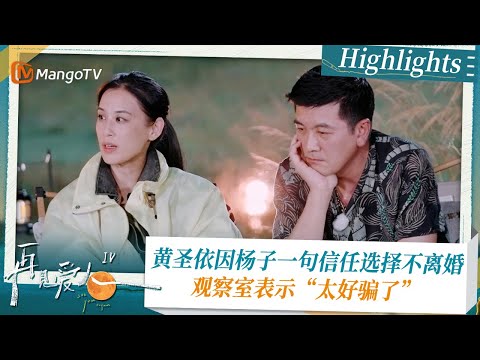 《#再见爱人4 》Highlights：黄圣依因杨子一句信任选择不离婚 观察室表示“太好骗了”｜See You Again S4｜ MangoTV
