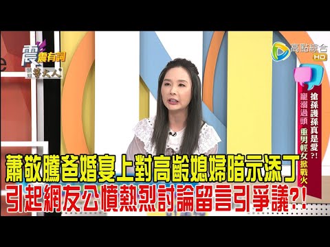 震震有詞-搶孫護孫真是愛？！寵溺過頭、重男輕女掀戰火！-2025/1/21完整版