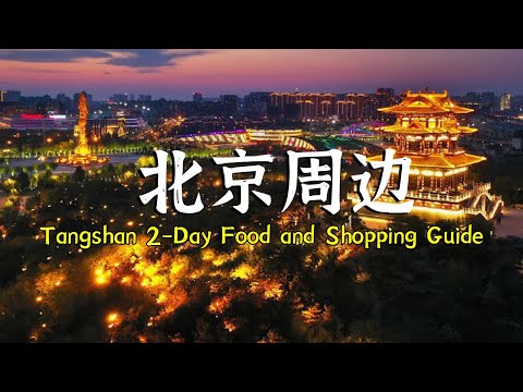 北京周边唐山2日逛吃攻略|很详细的攻略精确到每个地点|A 2-day travel and food guide to Tangshan, near Beijing