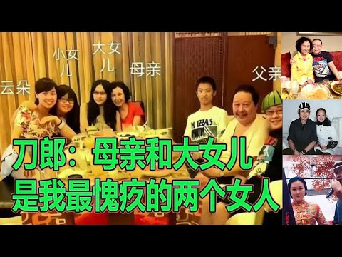 刀郎：母亲和大女儿，是我最愧疚的两个女人