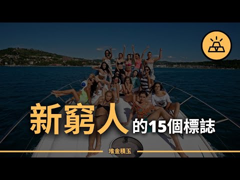 你是不是已經變成窮人了呢？ | 新窮人的15個標誌