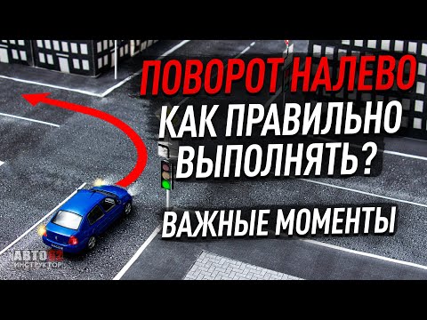 Как правильно выполнить поворот налево? Важные моменты.