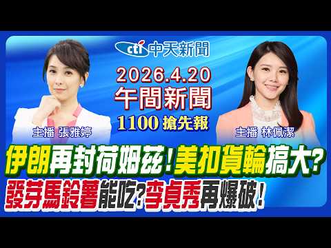 【4/20即時新聞】伊朗再封荷姆茲海峽! 美扣押貨輪毀談判? 發芽馬鈴薯能吃? 李貞秀假處分再爆破! 大甲媽遶境毆警逮人!｜林佩潔/張雅婷 報新聞 20260420 @中天新聞CtiNews