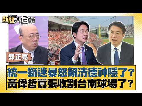 統一獅迷暴怒賴清德神隱了？黃偉哲囂張收割台南球場了？【#新聞大白話】20260403-8｜#郭正亮 #陳揮文 #李柏毅