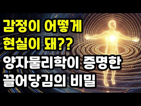 감정은 현실이 됩니다 양자물리학이 증명한 끌어당김의 비밀