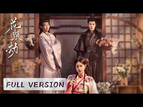 【Full Version】重生成將軍夫人，將軍與他弟，竟同時對我動了心 #chinesedrama  #love #花颜劫