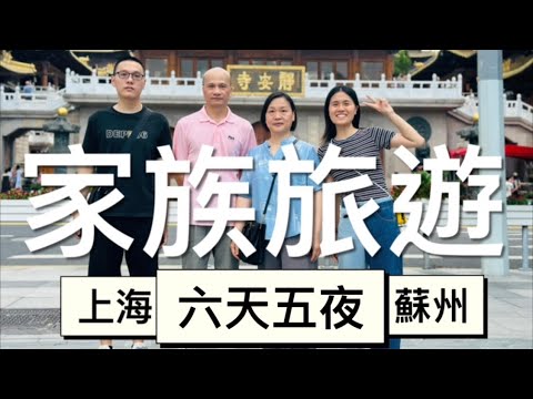 FAMILY TRIP IN CHINA! 6 DAY PLAN IN SHANGHAI AND SUZHOU