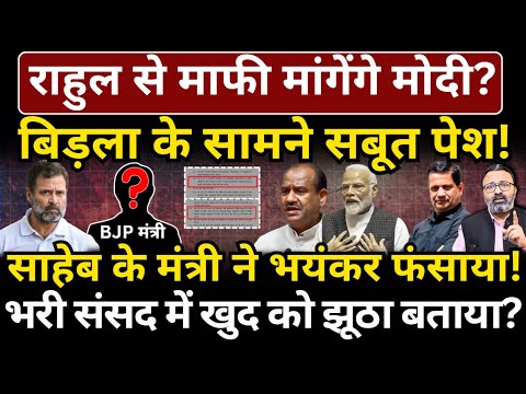 Rahul से माफी मांगेंगे Modi? Birla के सामने सबूत पेश! साहेब के मंत्री ने भयंकर फंसाया! Hemant Atri