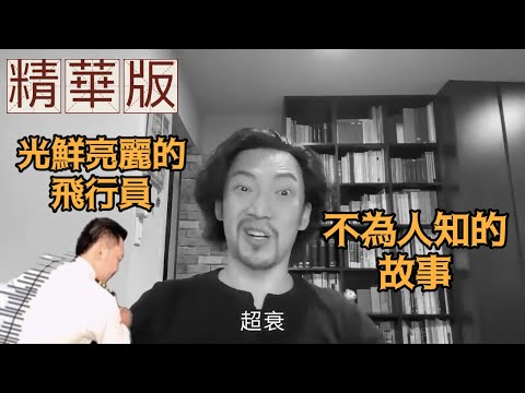 瘋狂機長 詹姆士｜我在駕駛艙當狗的黑歷史！這惡劣文化竟延續至今？