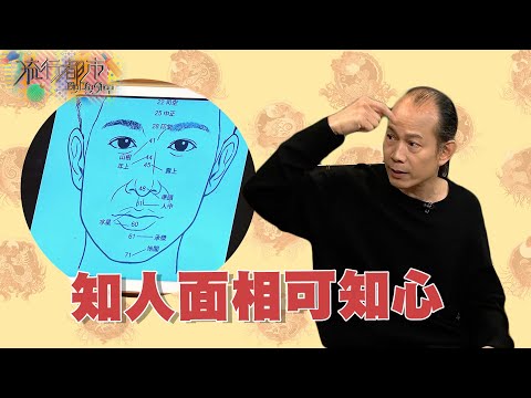 流行都市 丨知人面相可知心｜蘇民峰｜面相｜玄學