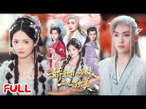 🔥MULTISUB《娇软小师妹一心独美》穿成修真爱后宫文炮灰女配，厄运之体竟绑定三师兄道侣契约？看她卷翻宿命棋盘杀疯修仙界！💥 #觅七 #王禹翰 #爆款短剧 #drama #小爱推文 #古风 #甜宠