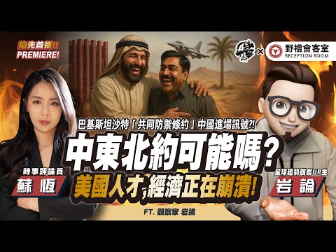 中東北約可能嗎? 美國人才，經濟正在崩潰!FT.【蘇恆 × 岩論】| 野禮會客室 @yantalk9906