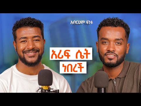 ጊዜን ያልተረዳ ሰው ይወደቃል | ብንዋድድም ልዩነታችን የሚፈታ አልነበረም… @alive_podcast_Abrham