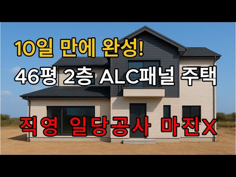 충격적인 10.5일 시공! 46평 2층 ALC 주택 (골조) 가격공개🔥 (직영 일당공사·마진X)