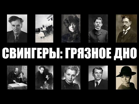 СВИНГЕРЫ СССР: Грязная правда о жизни втроем и обмене женами