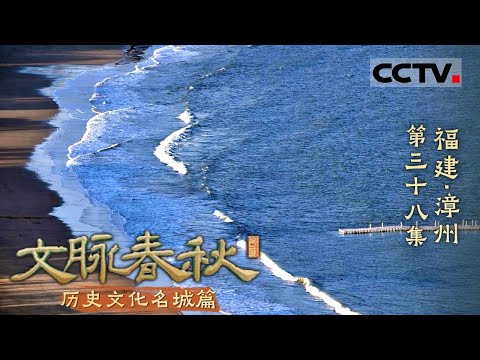 《文脉春秋》38 福建·漳州：山海相依 闽南风情 ！一座被山海缔造的文化之城！——历史文化名城篇【CCTV纪录】
